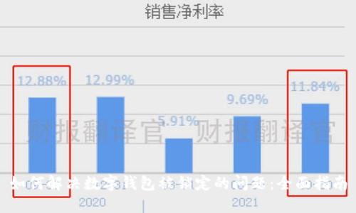 如何解决数字钱包被锁定的问题：全面指南