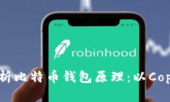 深入解析比特币钱包原理：以Copay为例