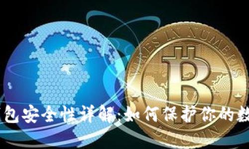OKEx钱包安全性详解：如何保护你的数字资产